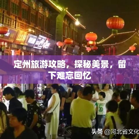定州旅游攻略，探秘美景，留下難忘回憶