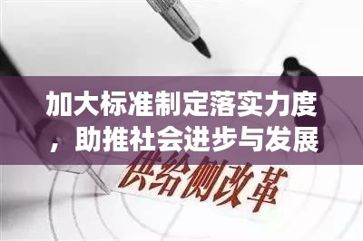 加大標(biāo)準(zhǔn)制定落實(shí)力度，助推社會進(jìn)步與發(fā)展