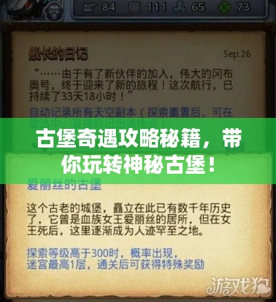 古堡奇遇攻略秘籍，帶你玩轉(zhuǎn)神秘古堡！