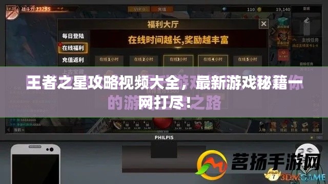 王者之星攻略視頻大全，最新游戲秘籍一網(wǎng)打盡！