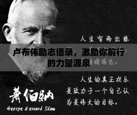 盧布偉勵(lì)志語錄，激勵(lì)你前行的力量源泉