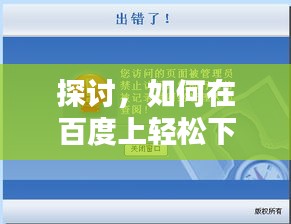 探討，如何在百度上輕松下載經(jīng)典80S電影？