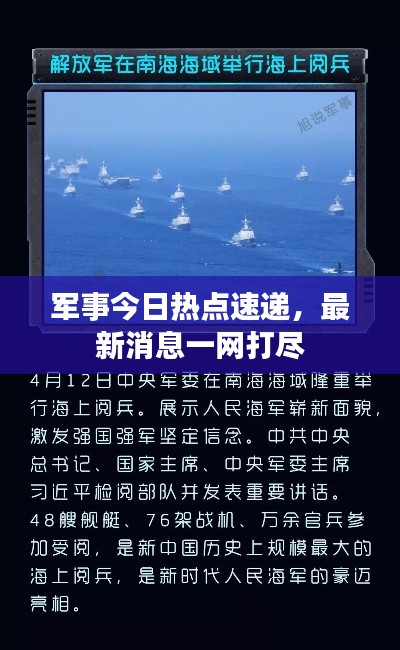 軍事今日熱點(diǎn)速遞，最新消息一網(wǎng)打盡