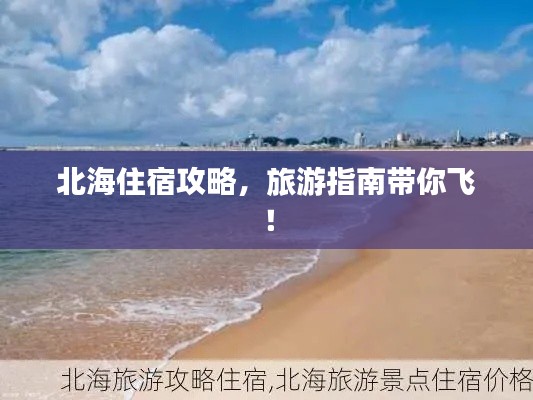 北海住宿攻略，旅游指南帶你飛！