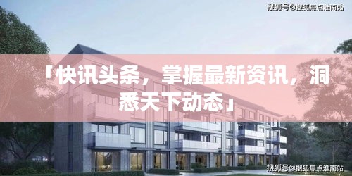 「快訊頭條，掌握最新資訊，洞悉天下動(dòng)態(tài)」