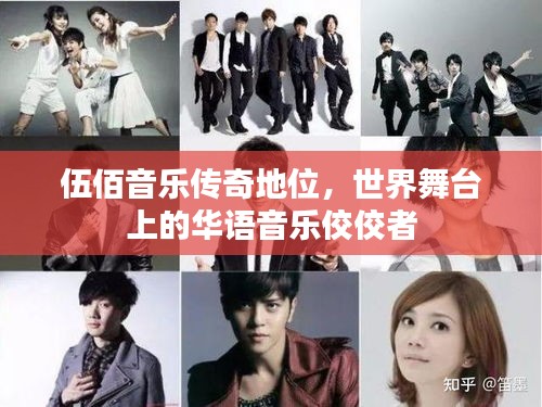 伍佰音樂傳奇地位，世界舞臺上的華語音樂佼佼者