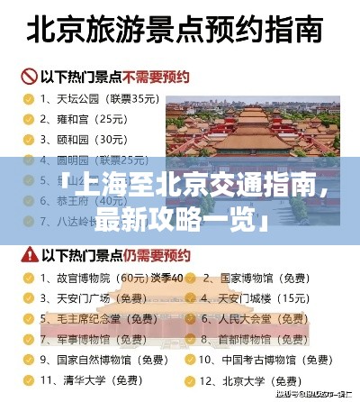 「上海至北京交通指南，最新攻略一覽」
