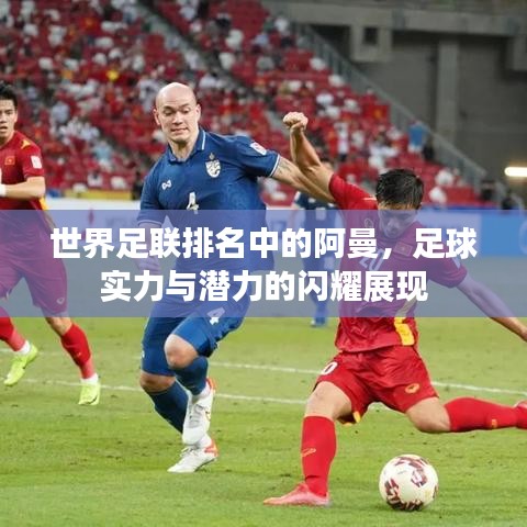 世界足聯(lián)排名中的阿曼，足球?qū)嵙εc潛力的閃耀展現(xiàn)