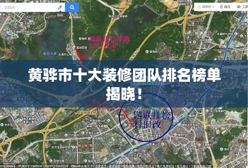 黃驊市十大裝修團(tuán)隊(duì)排名榜單揭曉！