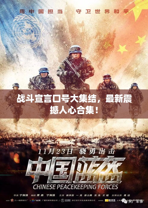 戰(zhàn)斗宣言口號(hào)大集結(jié)，最新震撼人心合集！