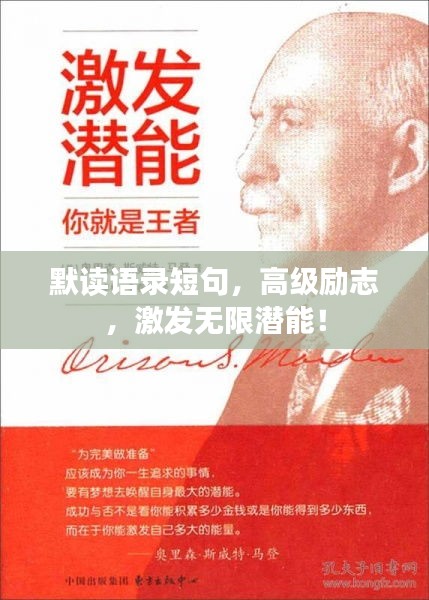 默讀語錄短句，高級勵志，激發(fā)無限潛能！