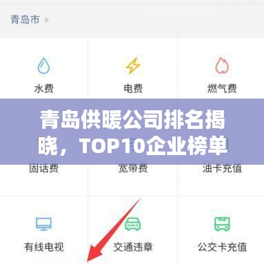 青島供暖公司排名揭曉，TOP10企業(yè)榜單！