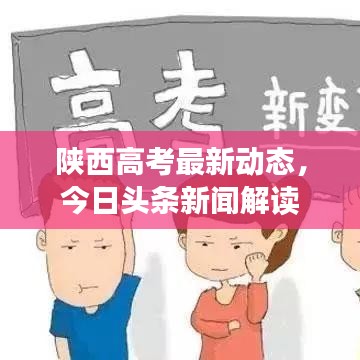 陜西高考最新動(dòng)態(tài)，今日頭條新聞解讀