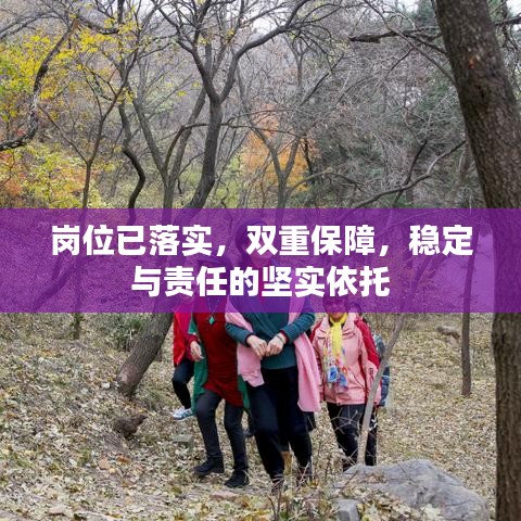 崗位已落實(shí)，雙重保障，穩(wěn)定與責(zé)任的堅(jiān)實(shí)依托