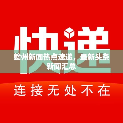 贛州新聞熱點(diǎn)速遞，最新頭條新聞匯總