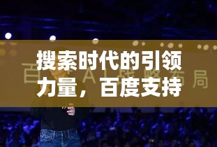 搜索時(shí)代的引領(lǐng)力量，百度支持的力量揭秘