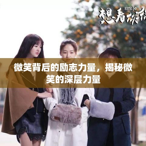 微笑背后的勵志力量，揭秘微笑的深層力量