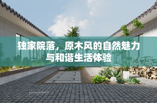 獨家院落，原木風(fēng)的自然魅力與和諧生活體驗