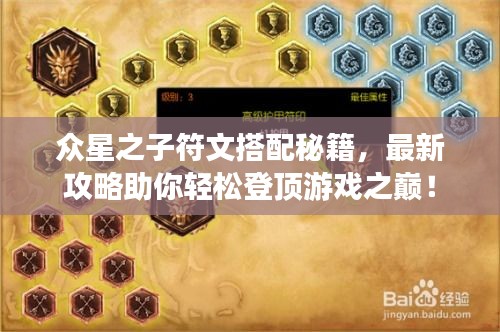 眾星之子符文搭配秘籍，最新攻略助你輕松登頂游戲之巔！