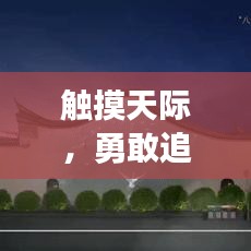 觸摸天際，勇敢追夢的勵志箴言