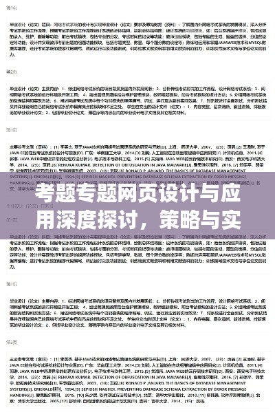 考題專題網(wǎng)頁(yè)設(shè)計(jì)與應(yīng)用深度探討，策略與實(shí)踐