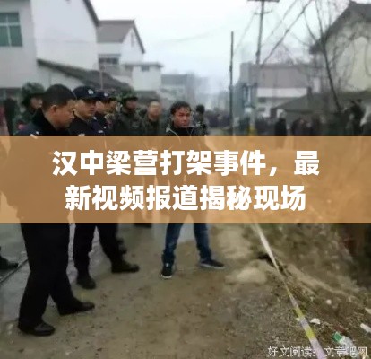 漢中梁營打架事件，最新視頻報道揭秘現(xiàn)場