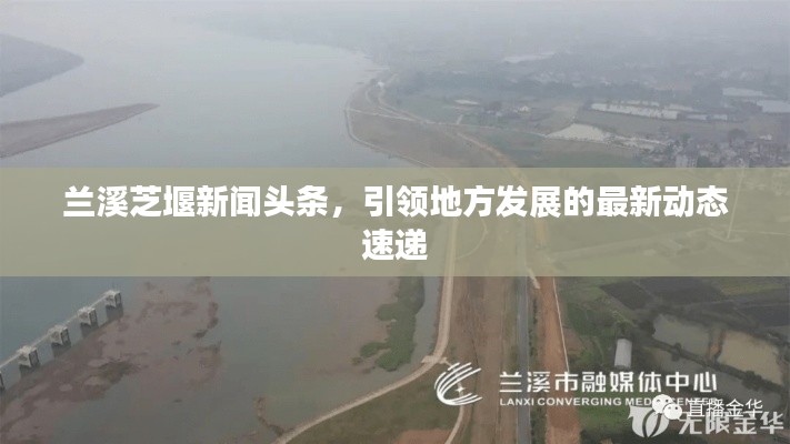 蘭溪芝堰新聞頭條，引領(lǐng)地方發(fā)展的最新動態(tài)速遞