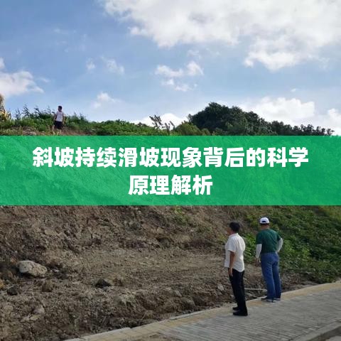 斜坡持續(xù)滑坡現(xiàn)象背后的科學原理解析