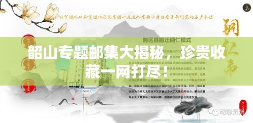 韶山專題郵集大揭秘，珍貴收藏一網(wǎng)打盡！