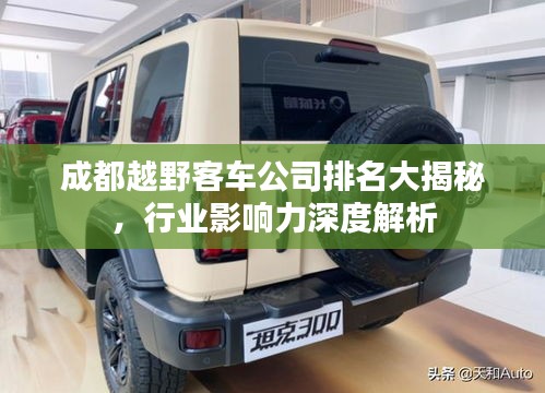 成都越野客車公司排名大揭秘，行業(yè)影響力深度解析