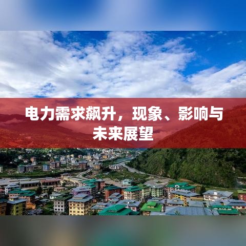 電力需求飆升，現(xiàn)象、影響與未來展望