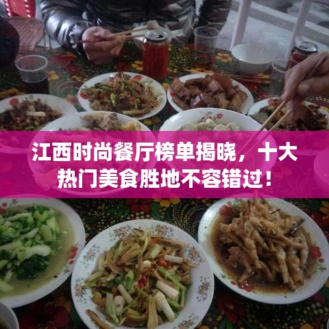 江西時(shí)尚餐廳榜單揭曉，十大熱門美食勝地不容錯(cuò)過！