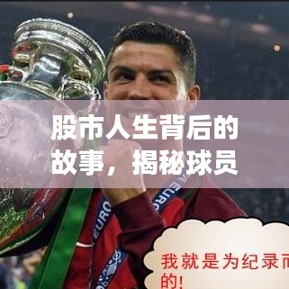 股市人生背后的故事，揭秘球員排名前十名！