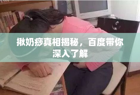 揪奶痧真相揭秘，百度帶你深入了解