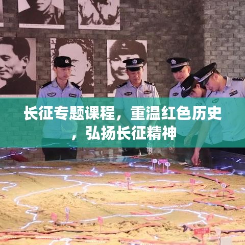 長征專題課程，重溫紅色歷史，弘揚長征精神