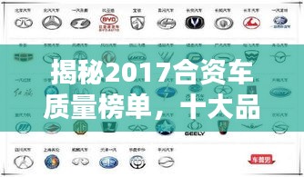 揭秘2017合資車質(zhì)量榜單，十大品牌排名一覽