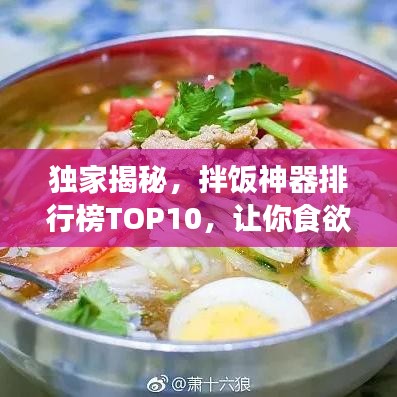 獨(dú)家揭秘，拌飯神器排行榜TOP10，讓你食欲大增！