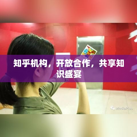 知乎機(jī)構(gòu)，開放合作，共享知識盛宴