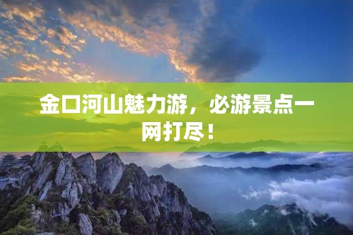 金口河山魅力游，必游景點(diǎn)一網(wǎng)打盡！