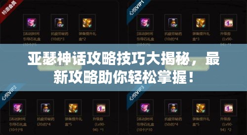 亞瑟神話攻略技巧大揭秘，最新攻略助你輕松掌握！