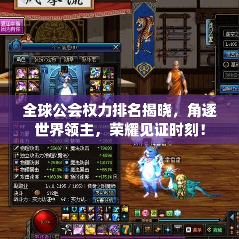全球公會(huì)權(quán)力排名揭曉，角逐世界領(lǐng)主，榮耀見證時(shí)刻！