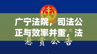 廣寧法院，司法公正與效率并重，法治新標(biāo)桿亮相