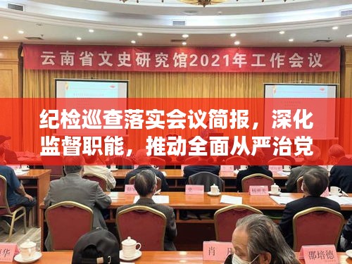 紀檢巡查落實會議簡報，深化監(jiān)督職能，推動全面從嚴治黨再上新臺階