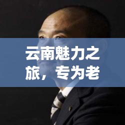 云南魅力之旅，專為老年人定制的旅游攻略