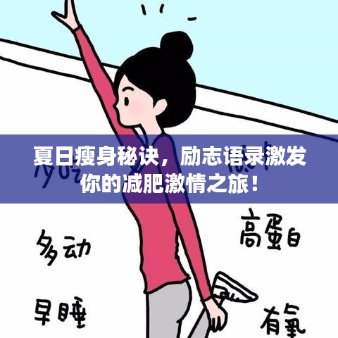 夏日瘦身秘訣，勵志語錄激發(fā)你的減肥激情之旅！