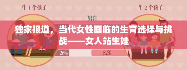 獨(dú)家報道，當(dāng)代女性面臨的生育選擇與挑戰(zhàn)——女人站生娃
