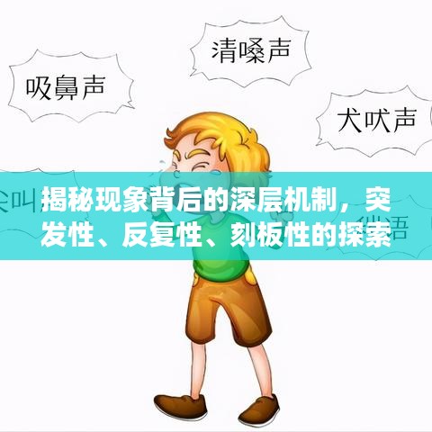 揭秘現(xiàn)象背后的深層機(jī)制，突發(fā)性、反復(fù)性、刻板性的探索