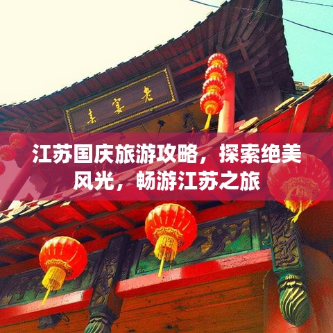 江蘇國(guó)慶旅游攻略，探索絕美風(fēng)光，暢游江蘇之旅