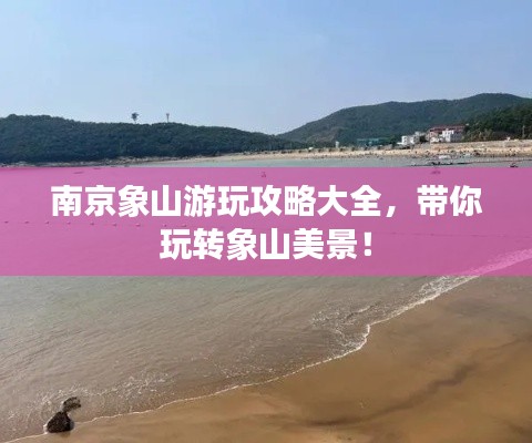 南京象山游玩攻略大全，帶你玩轉象山美景！
