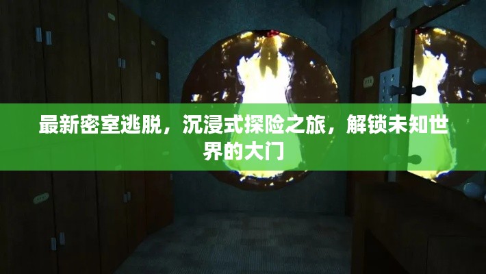 最新密室逃脫，沉浸式探險(xiǎn)之旅，解鎖未知世界的大門